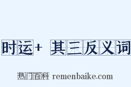 时运+其三反义词是什么意思的图片